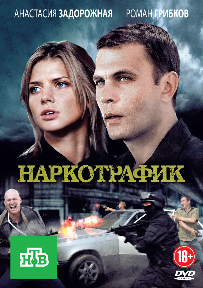 Наркотрафик (2011) постер