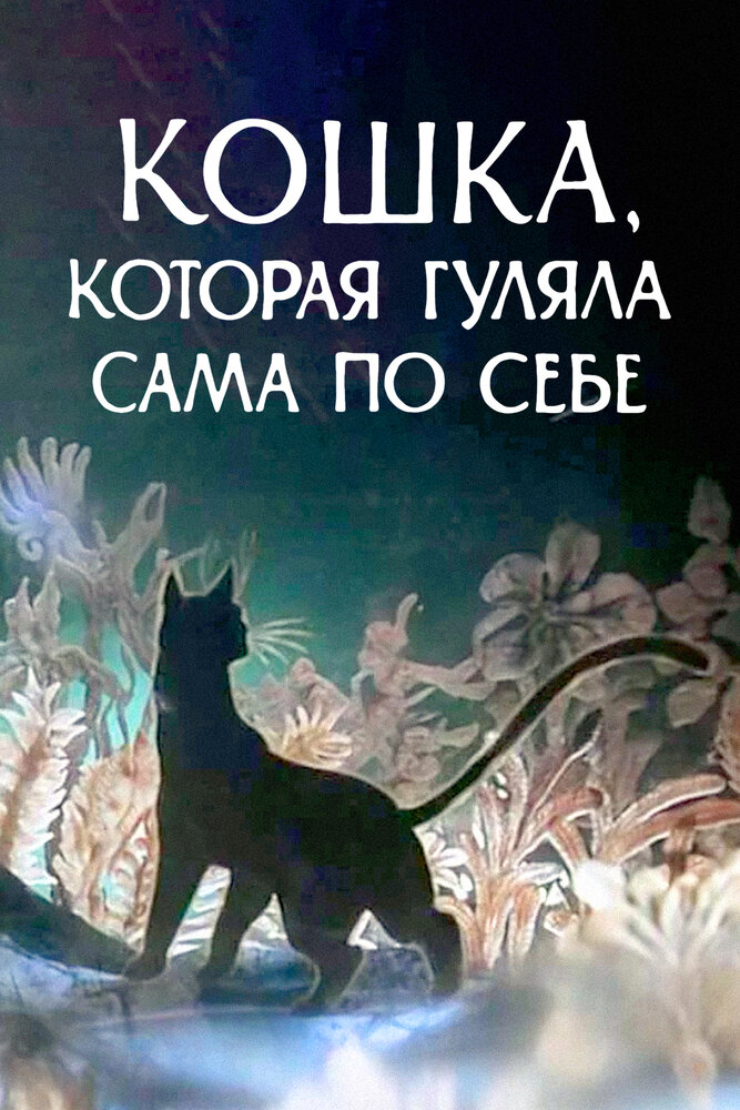 Кошка, которая гуляла сама по себе (1988) постер