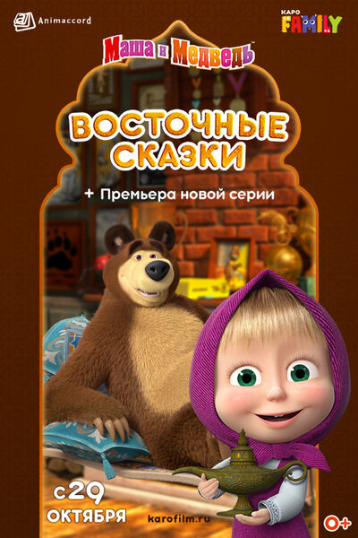Маша и Медведь: Восточные сказки (2020) постер