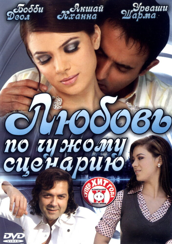 Любовь по чужому сценарию (2007) постер