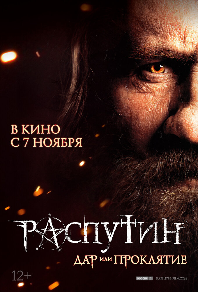 Распутин (2013) постер