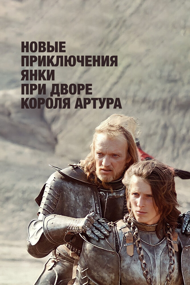 Новые приключения янки при дворе короля Артура (1988) постер