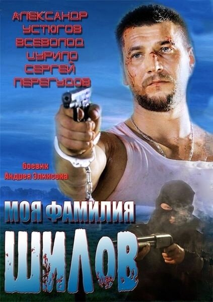 Моя фамилия Шилов (2013) постер