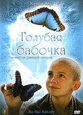 Голубая бабочка (2004) постер