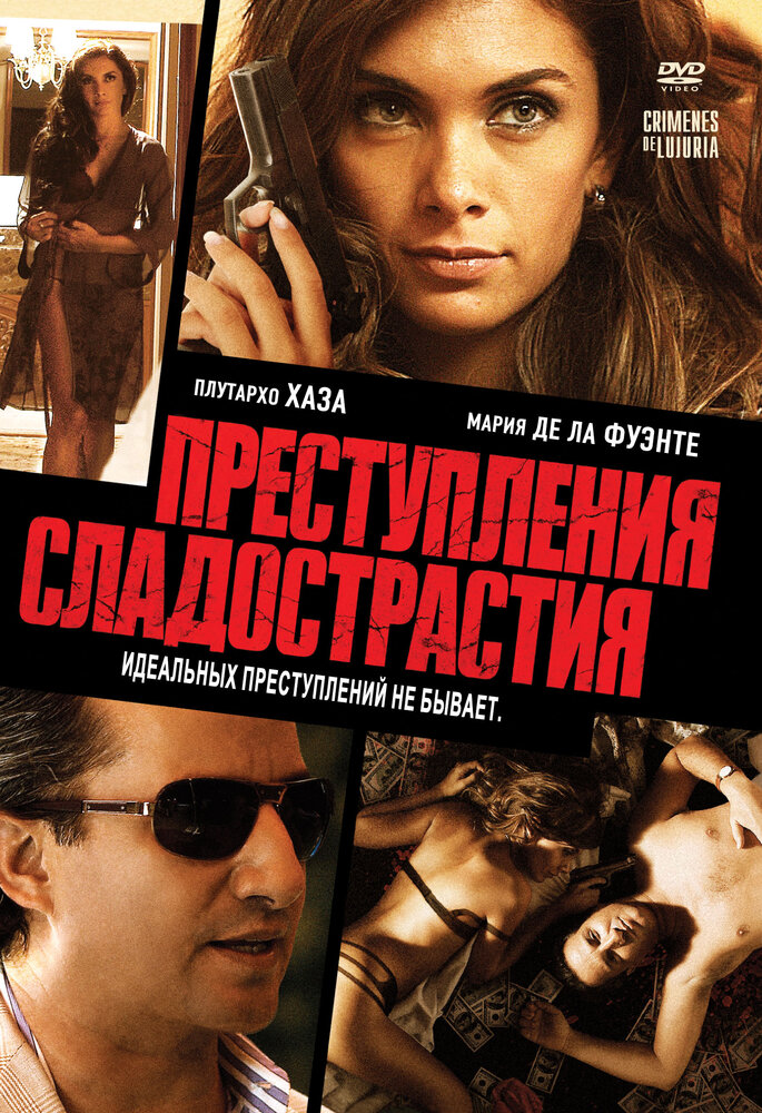 Преступления сладострастия (2011) постер