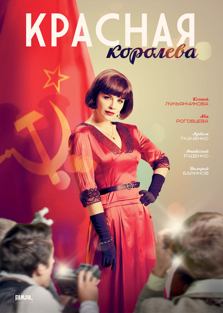 Красная королева (2015) постер
