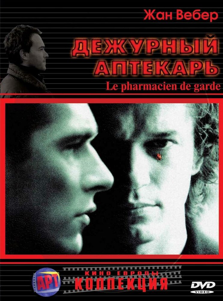 Дежурный аптекарь (2003) постер