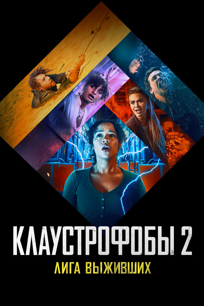 Клаустрофобы 2: Лига выживших (2021) постер