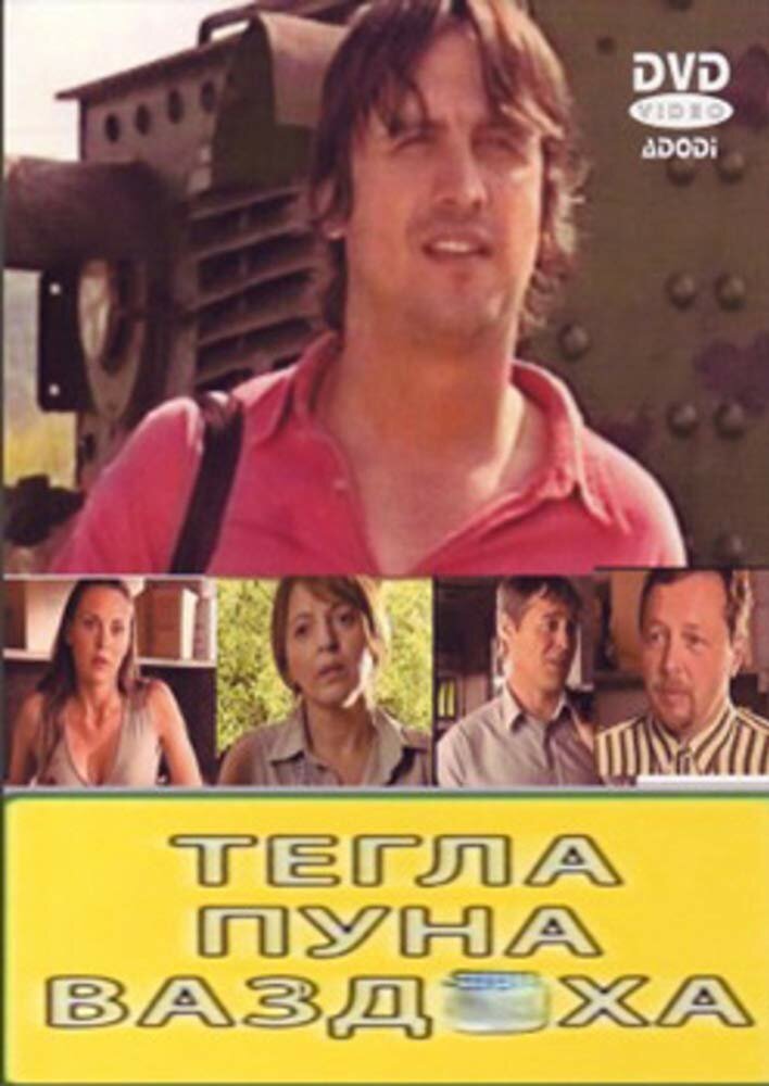 Tegla puna vazduha (2007) постер