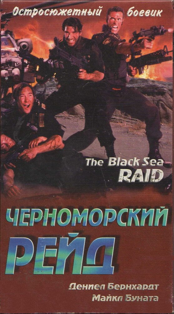 Черноморский рейд (1996) постер