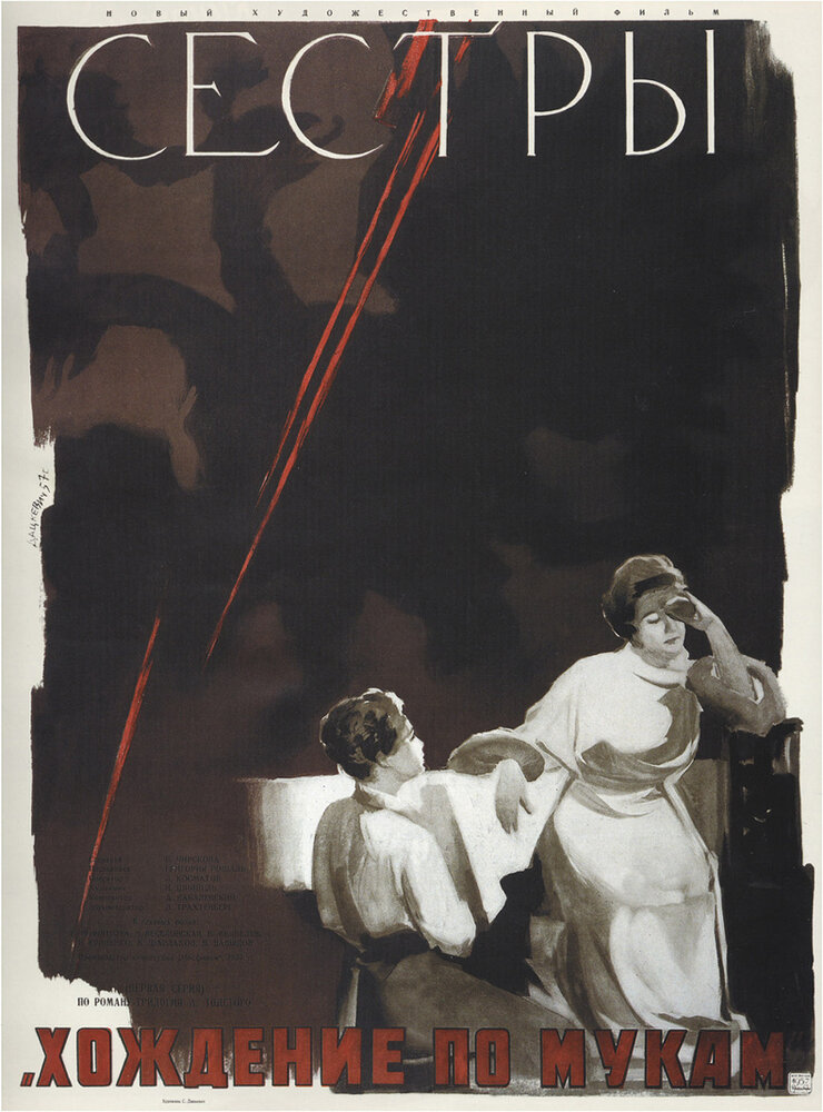 Сестры (1957) постер