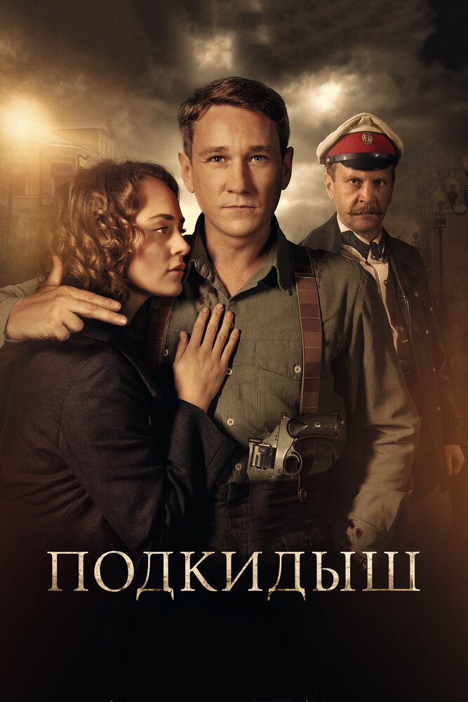 Подкидыш (2019) постер