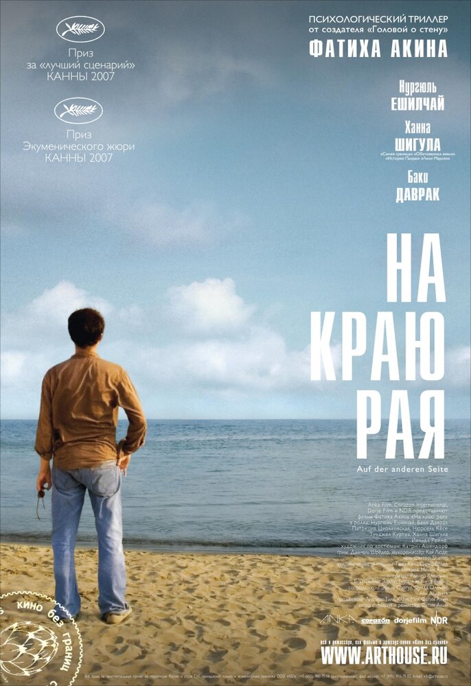 На краю рая (2007) постер