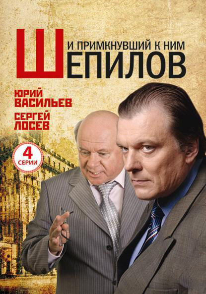 И примкнувший к ним Шепилов (2011) постер