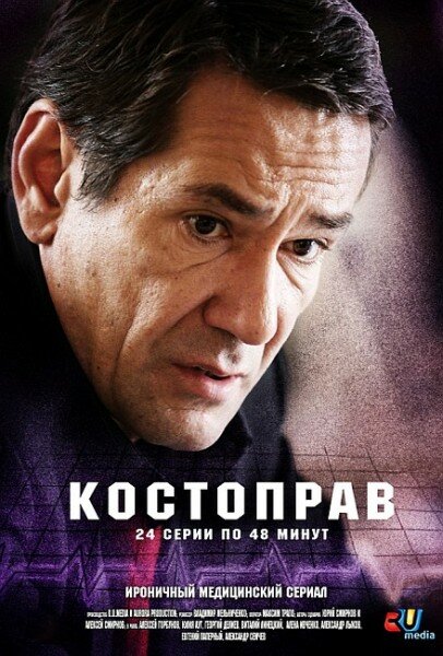 Костоправ (2011) постер