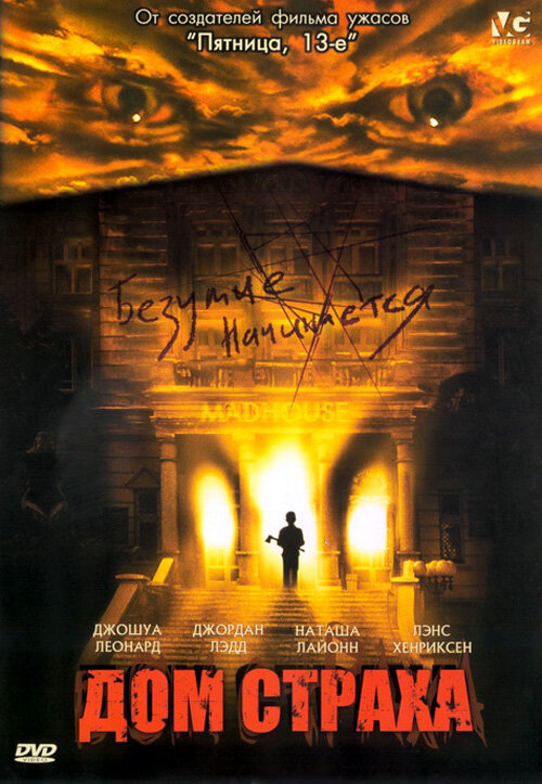 Дом страха (2004) постер