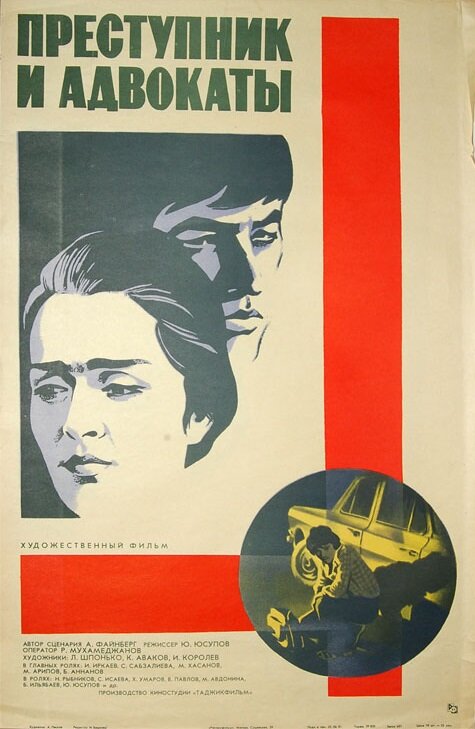 Преступник и адвокаты (1981) постер