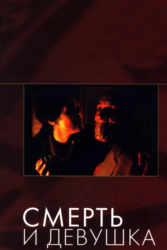 Смерть и девушка (1994) постер