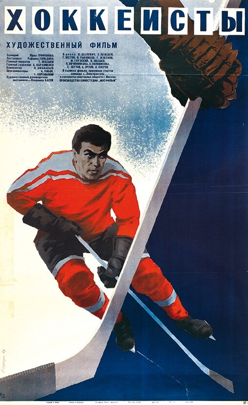 Хоккеисты (1965) постер