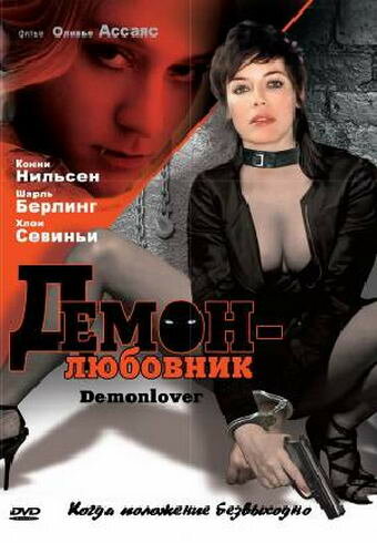 Демон-любовник (2002) постер