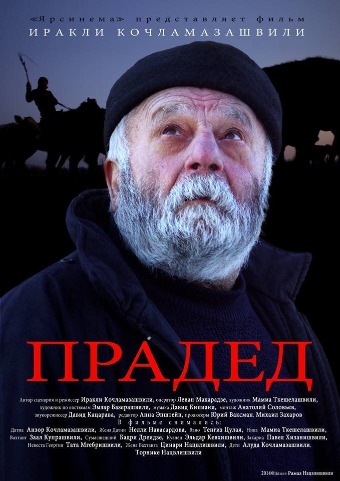 Прадед (2013) постер