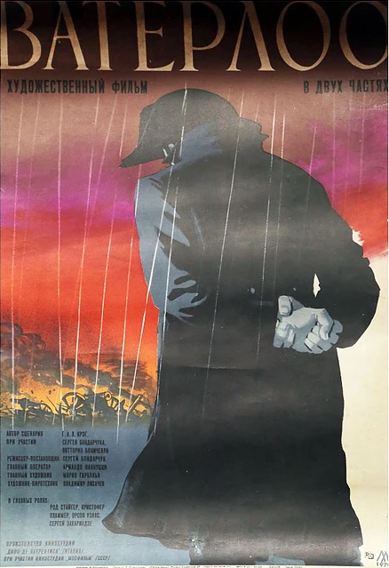 Ватерлоо (1970) постер