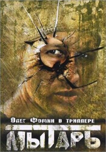 Мытарь (1997) постер