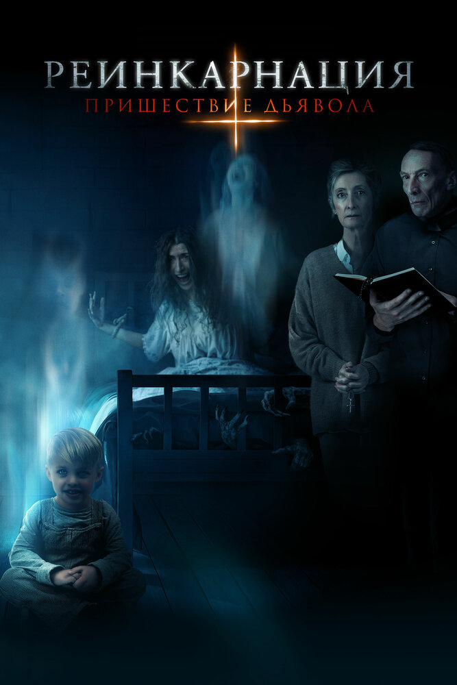 Реинкарнация: Пришествие дьявола (2020) постер