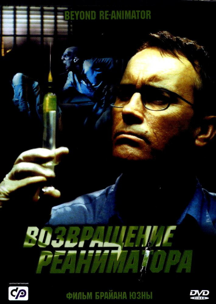 Возвращение реаниматора (2003) постер