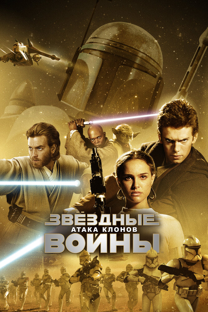 Звёздные войны: Эпизод 2 – Атака клонов (2002) постер