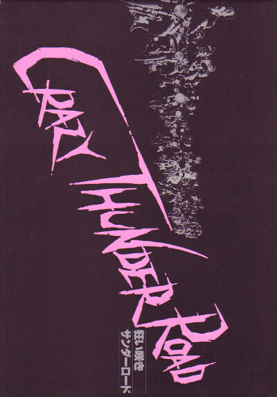 Дорога безумного грома (1980) постер