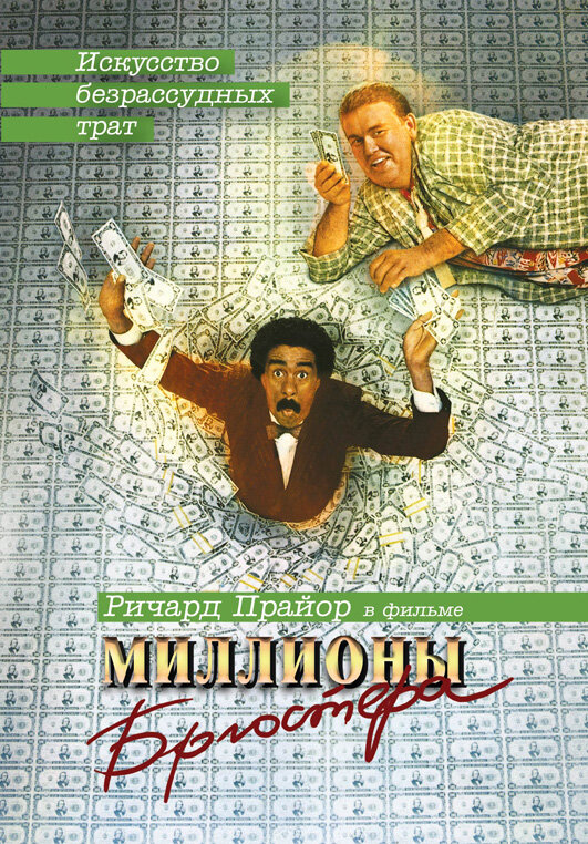 Миллионы Брюстера (1985) постер