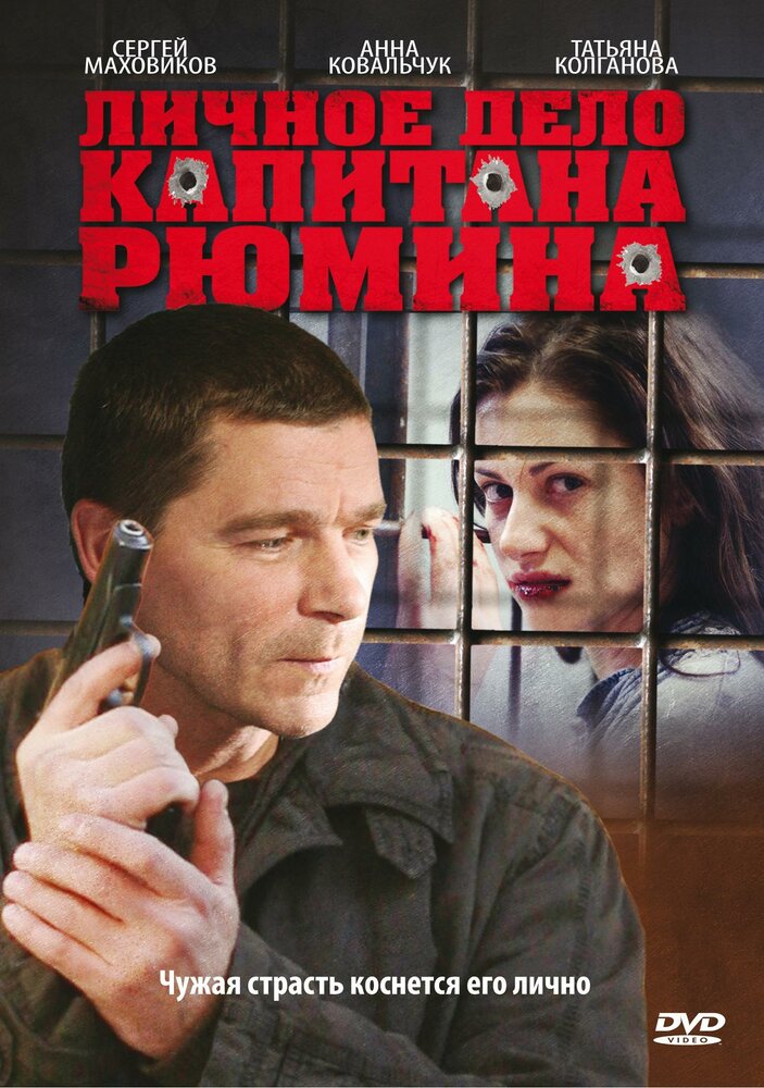 Личное дело капитана Рюмина (2010) постер