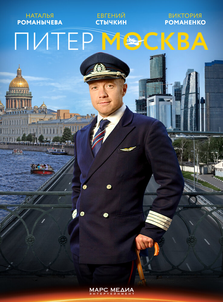 Питер-Москва (2014) постер