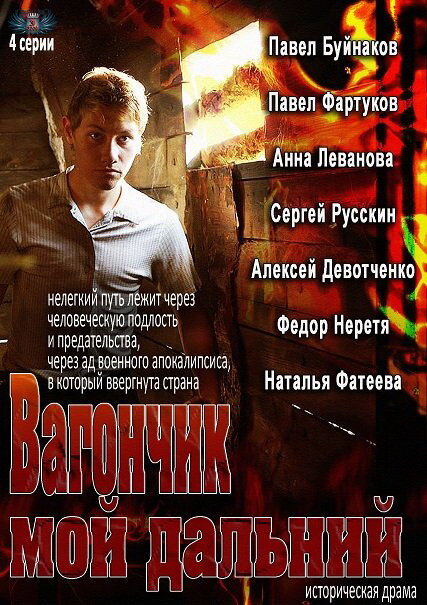 Вагончик мой дальний (2013) постер
