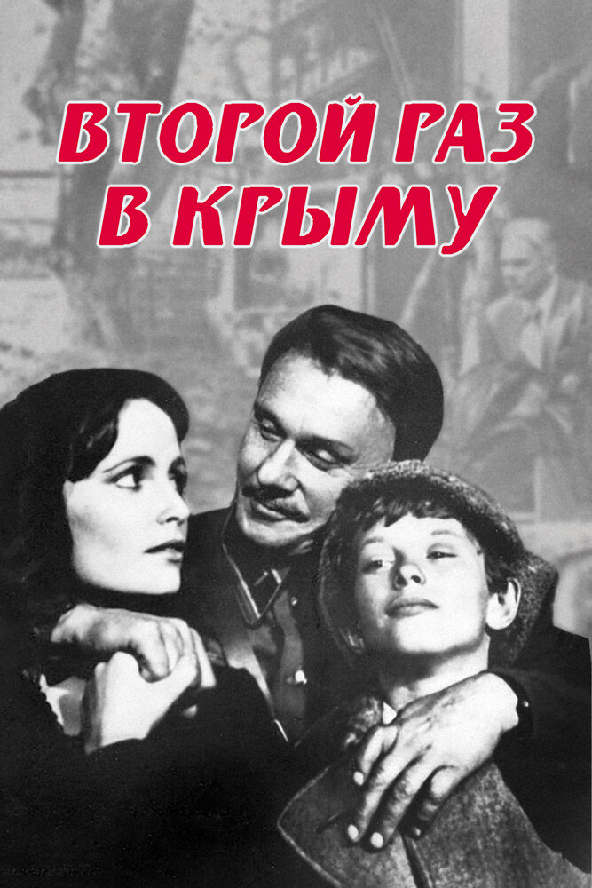 Второй раз в Крыму (1984) постер