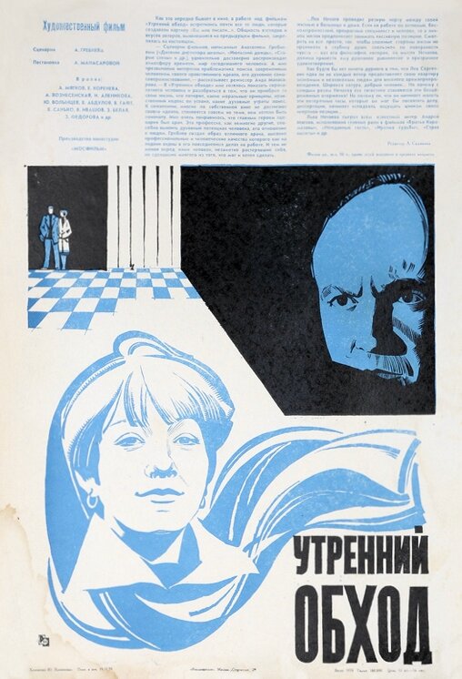 Утренний обход (1979) постер