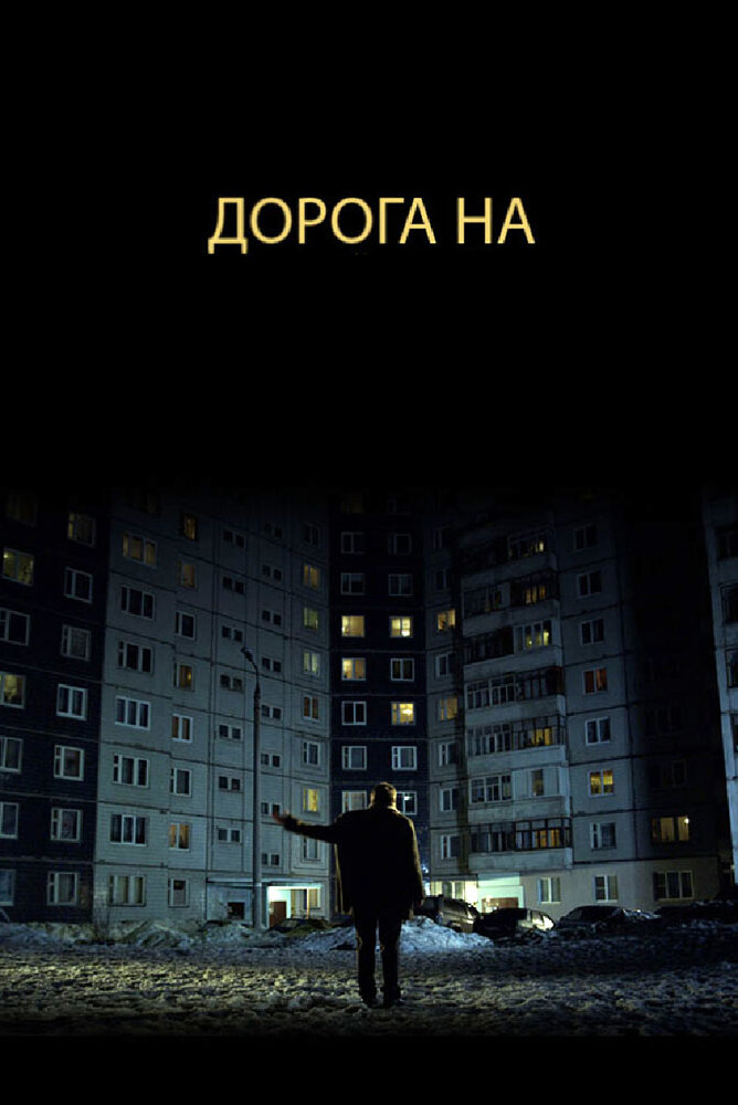 Дорога на... (2011) постер