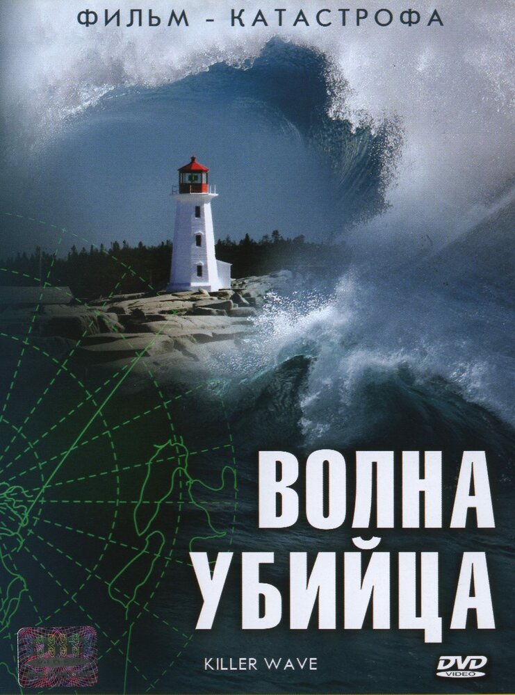 Волна-убийца (2007) постер