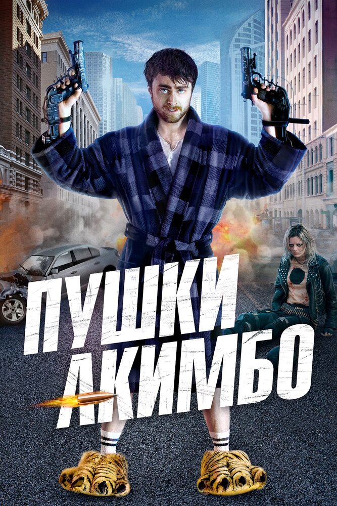 Пушки Акимбо (2019) постер