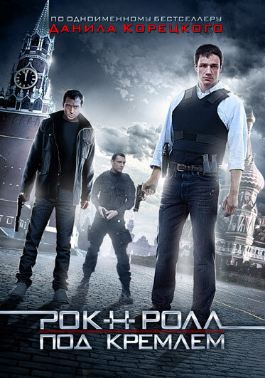 Рок-н-ролл под Кремлём (2013) постер