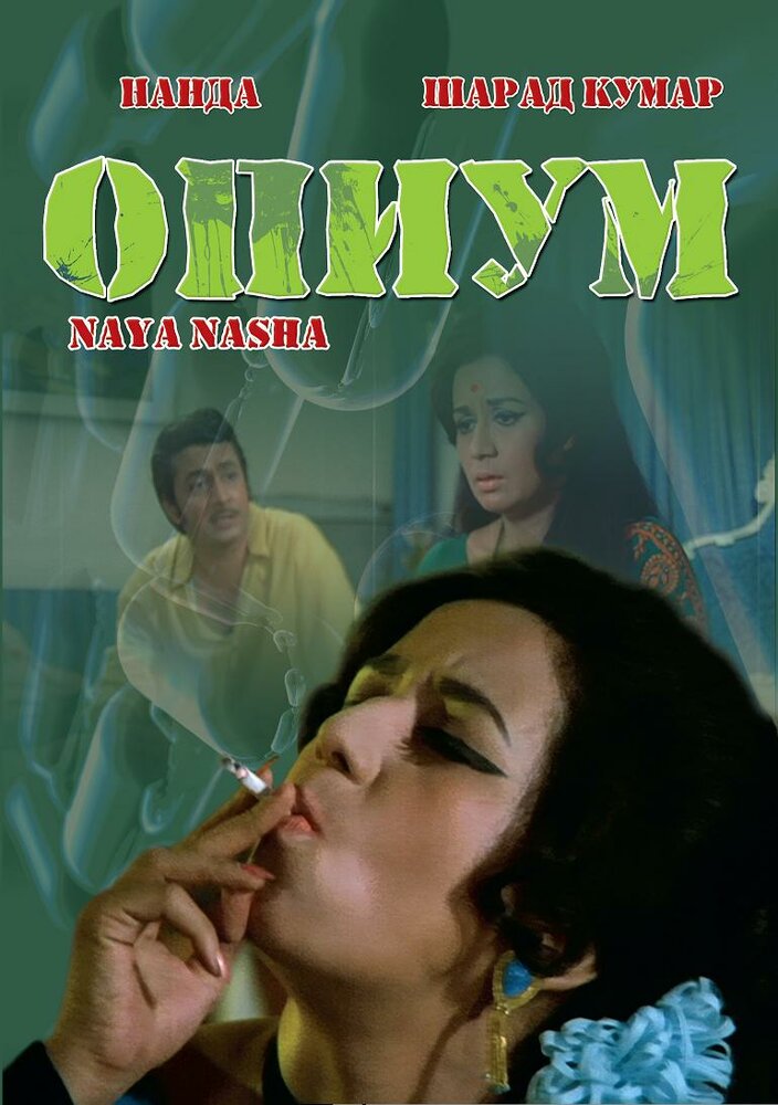 Опиум (1973) постер
