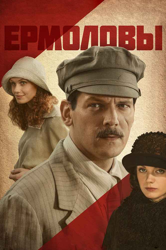Ермоловы (2008) постер