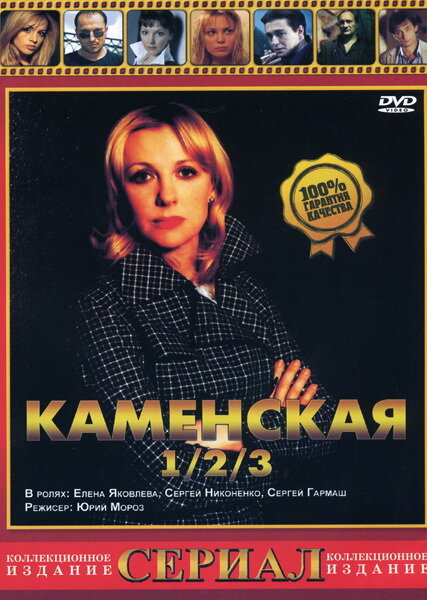 Каменская 3 (2003) постер