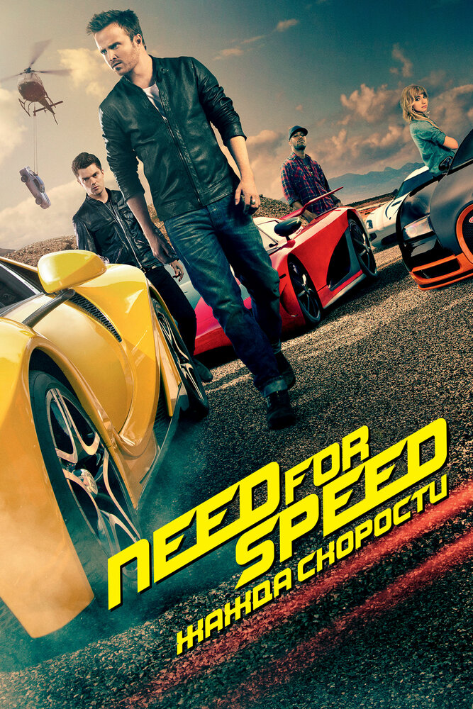 Need for Speed: Жажда скорости (2014) постер