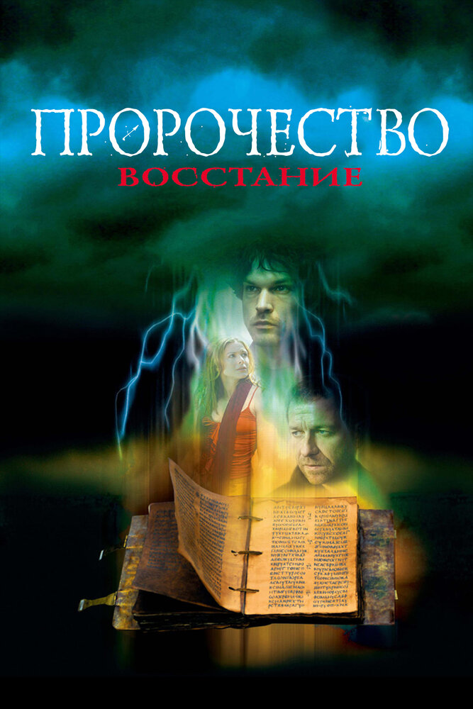 Пророчество 4: Восстание (2005) постер