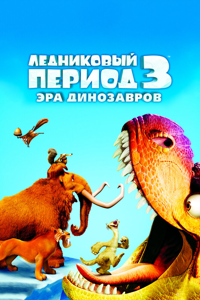 Ледниковый период 3: Эра динозавров (2009) постер