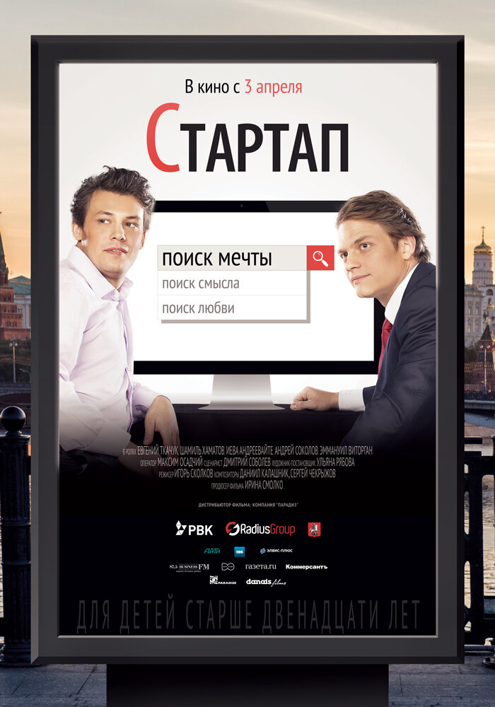 Стартап (2014) постер