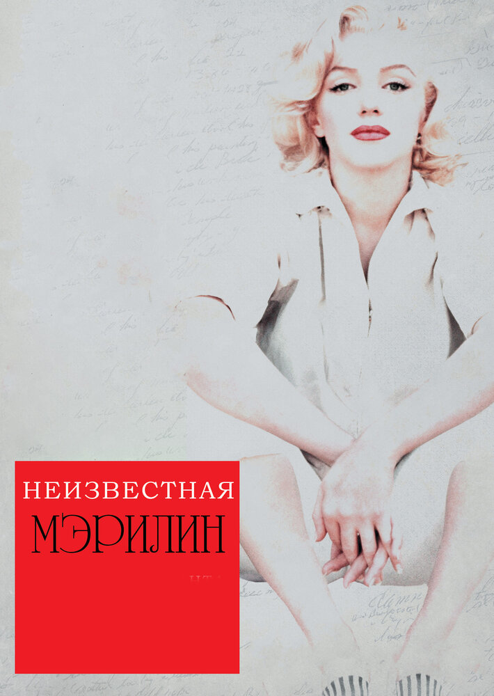 Неизвестная Мэрилин (2012) постер