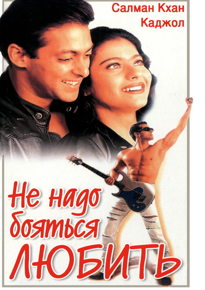 Не надо бояться любить (1998) постер